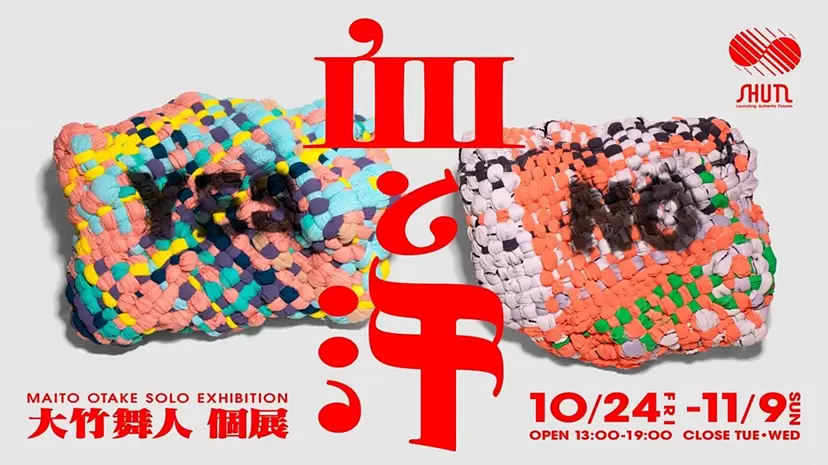 大竹舞人個展 「血と汗」