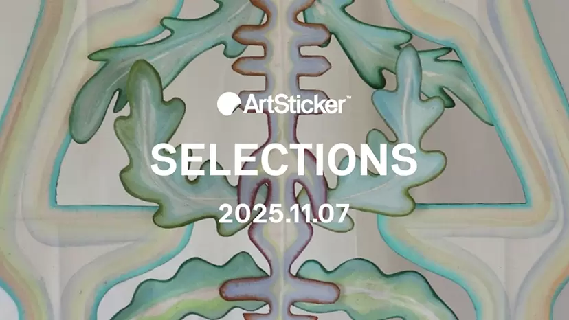 【2025.11.7】ArtSticker 注目作品セレクション