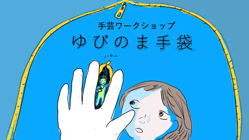 Toda Shoko / Handicraft Workshop "Yubinoma" Let's make gloves