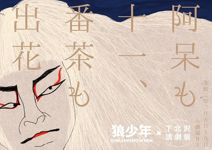 劇団 狼少年「阿呆も十一、番茶も出花 〜惑星地球 感情の星〜」