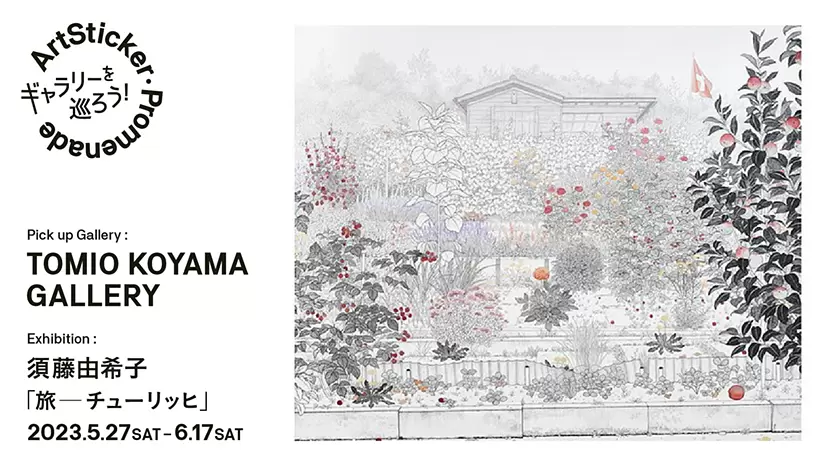 小山登美夫ギャラリー天王洲 / ​須藤由希子「旅 ─ チューリッヒ」 - ArtSticker Promenade