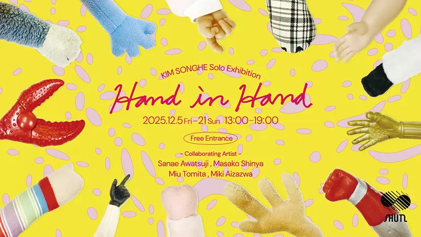 キム・ソンへ　個展 「Hand in Hand」