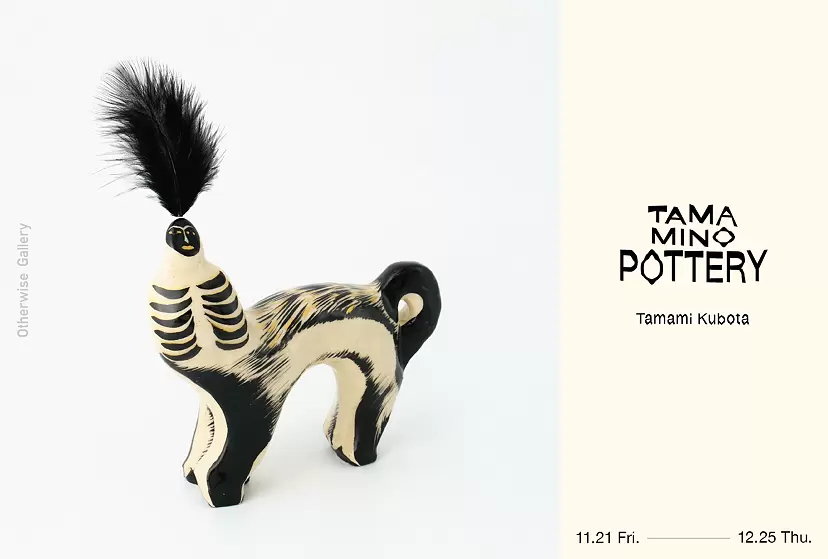 久保田珠美個展|Tama Mino Pottery