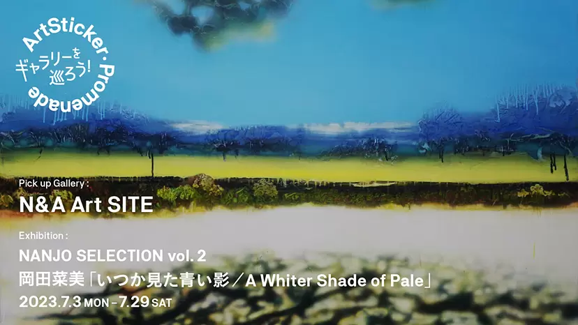 N&A Art SITE /  岡田菜美個展「いつか見た青い影 / A Whiter Shade of Pale」- ArtSticker Promenade