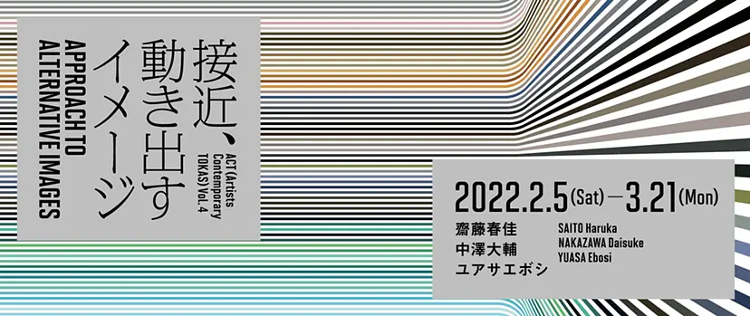 ACT Vol. 4「接近、動き出すイメージ」