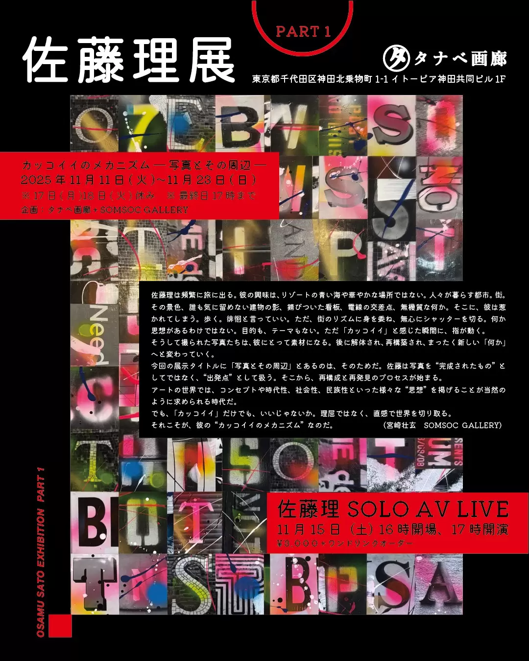 Osamu Sato Exhibition Part 1: The Mechanism of Coolness