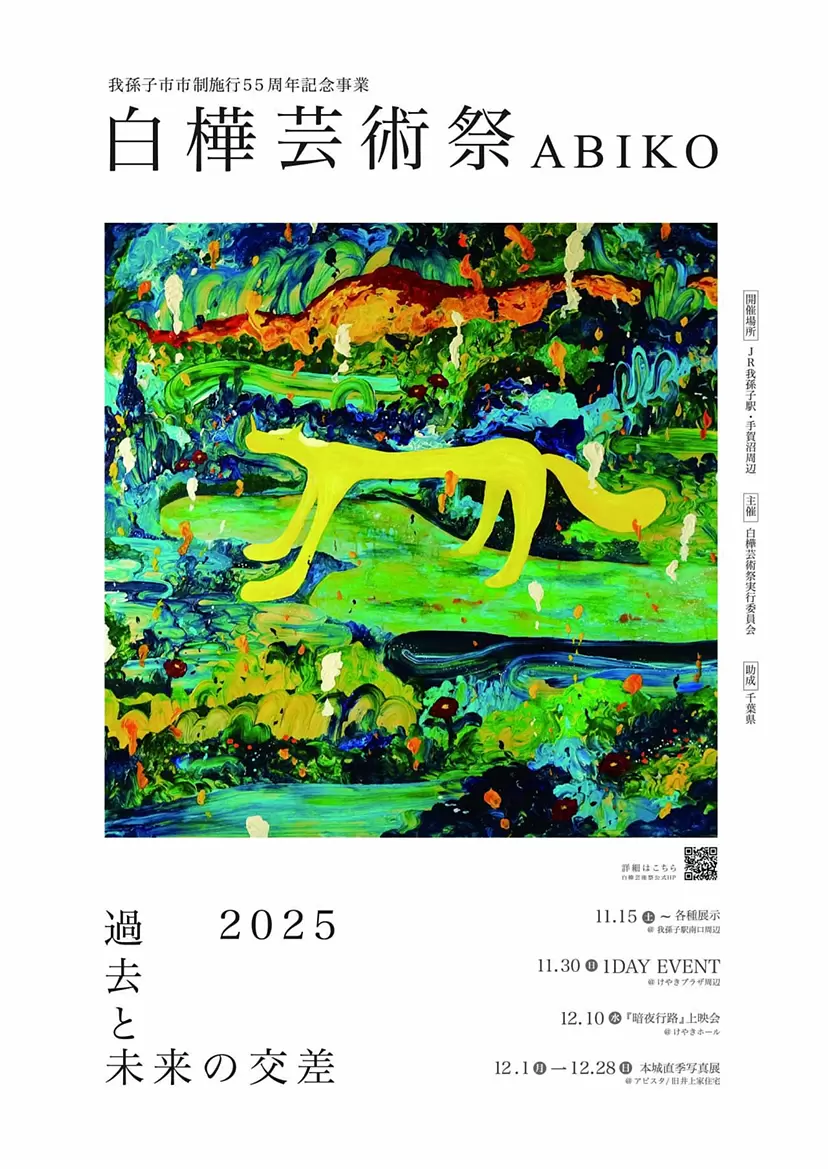 白樺芸術祭 ABIKO | ArtSticker