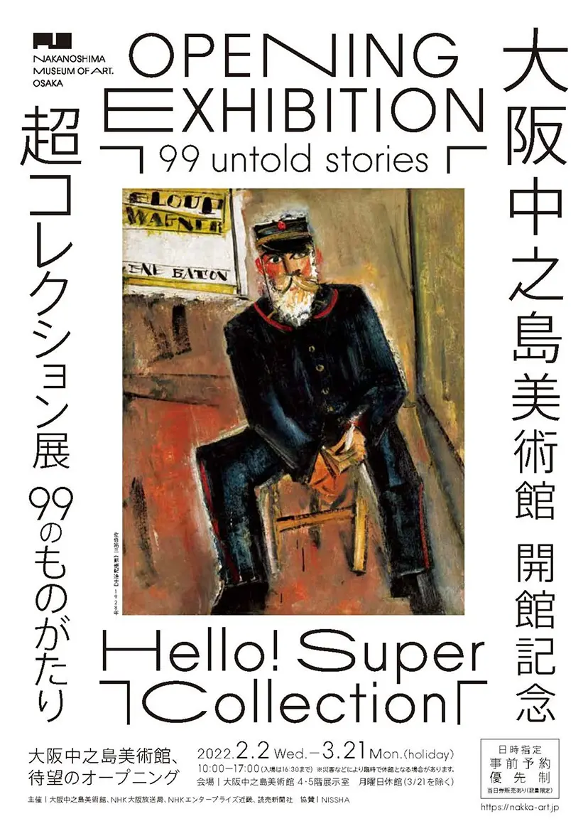 ⼤阪中之島美術館 開館記念 Hello! Super Collection 超コレクション展 