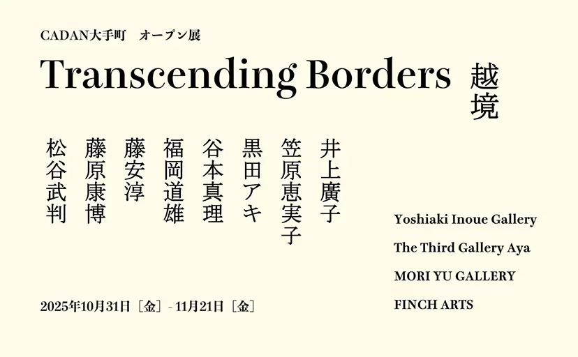 Transcending Borders 越境