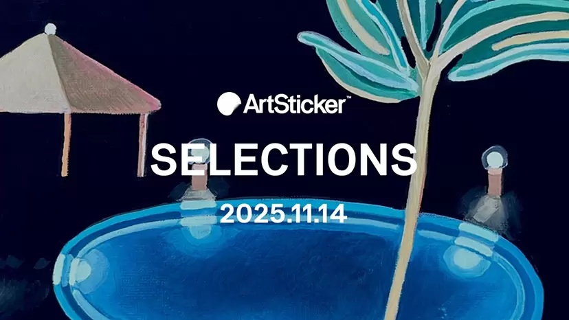 【2025.11.14】ArtSticker 注目作品セレクション