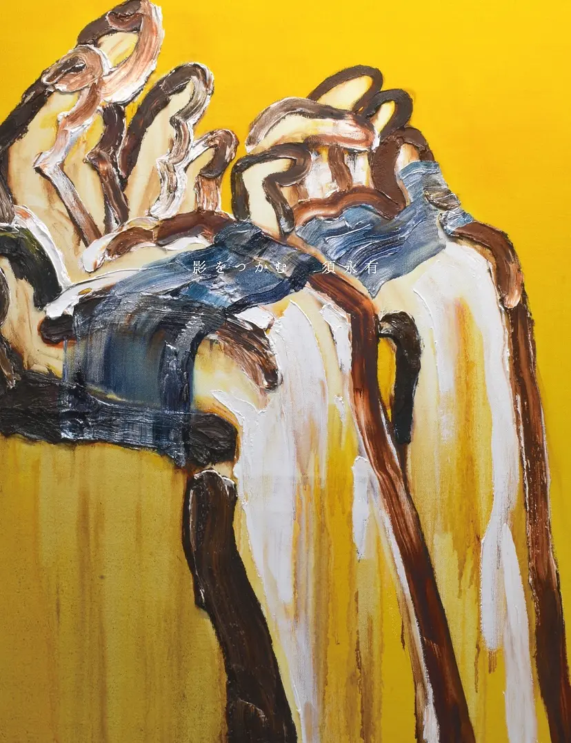 須永有 個展「影をつかむ」