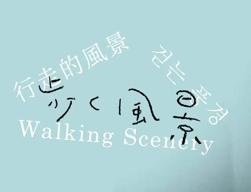 “Walking Scenery” Reading Performance+Talk | Traveller's Homeland
