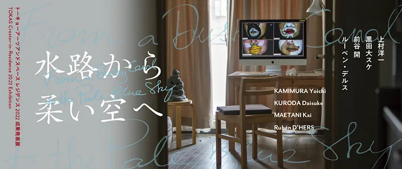水路から柔い空へ | From a Dusky Canal to the Pale Blue Sky