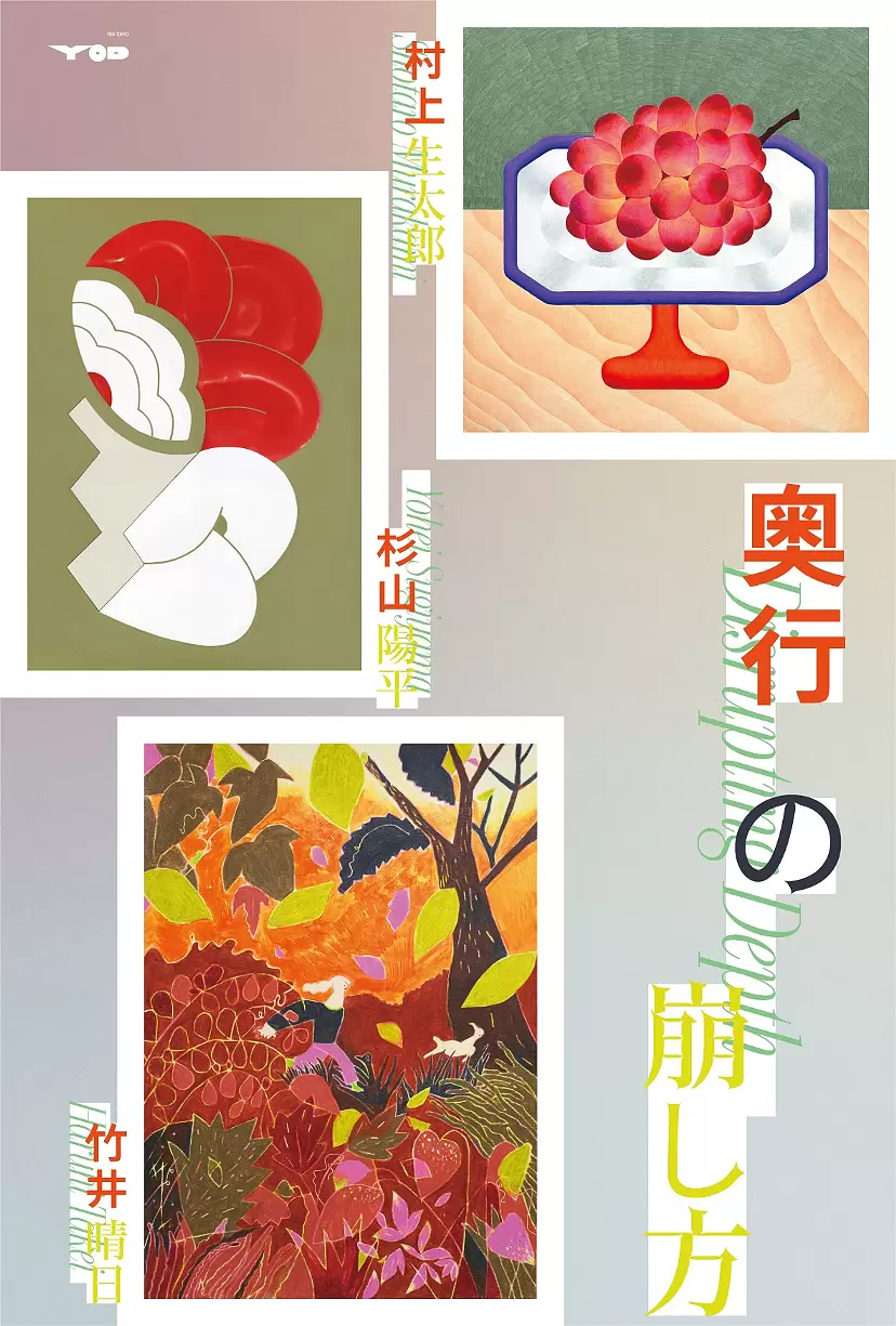 杉山陽平、竹井晴日、村上生太郎『奥行の崩し方』