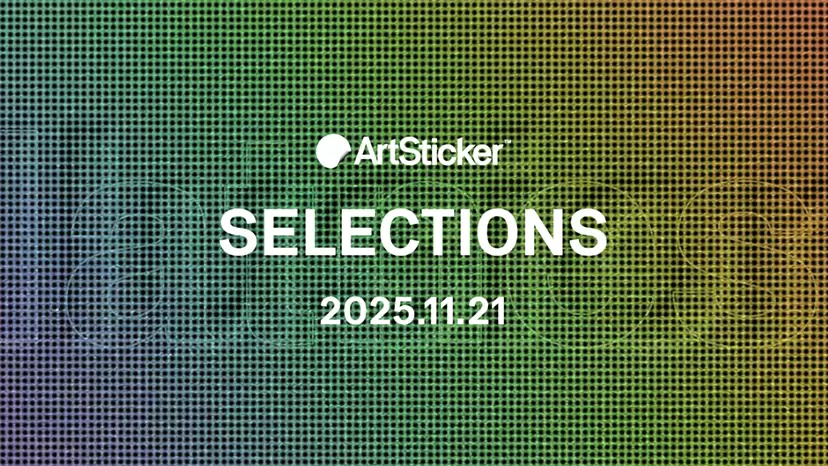 【2025.11.21】ArtSticker 注目作品セレクション