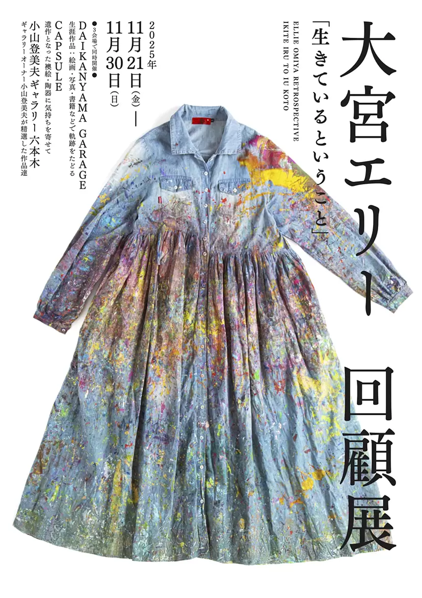 Retrospective Exhibition “Ikiteiru to iu koto – To Live”