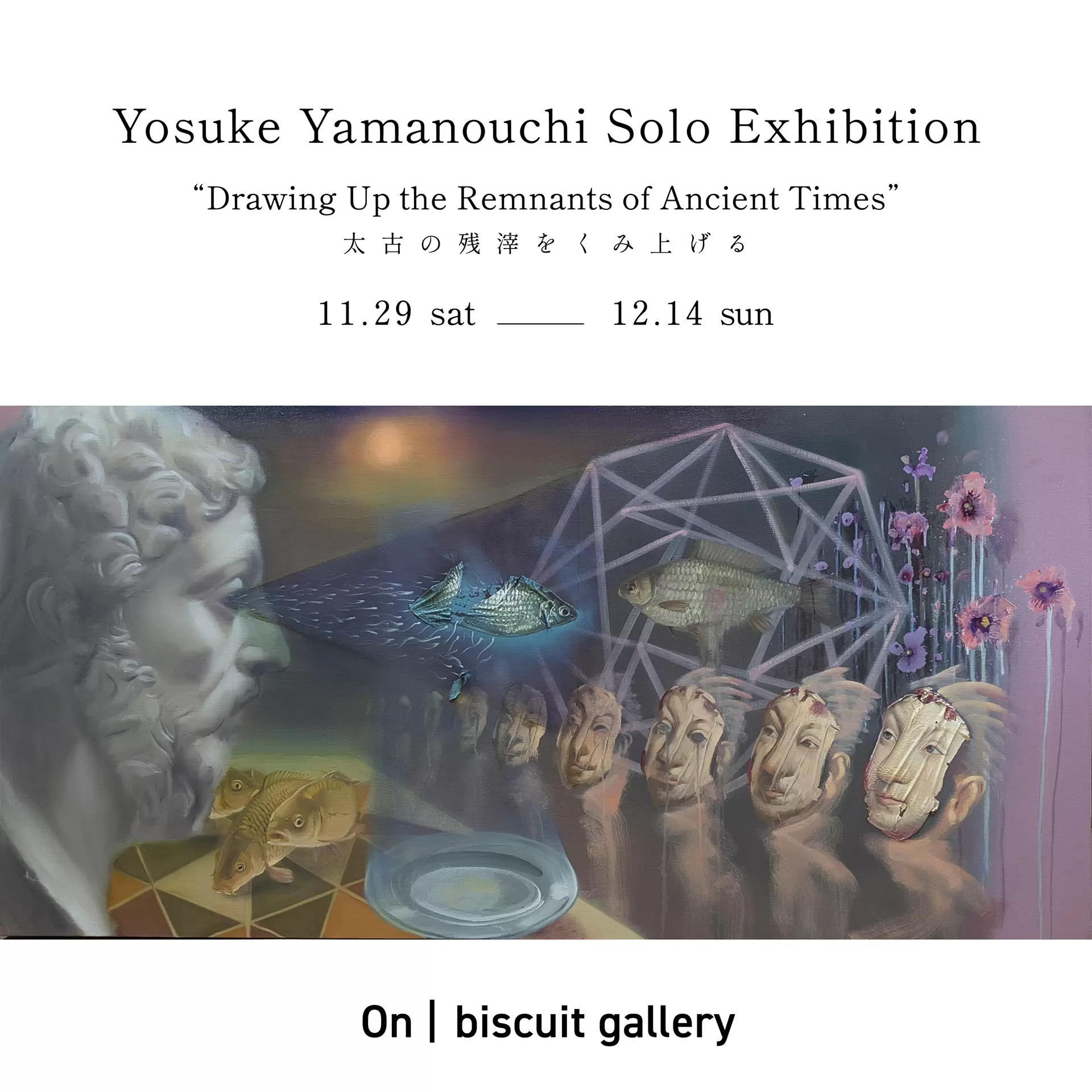 山ノ内陽介 個展「太古の残滓をくみ上げる」 | ArtSticker