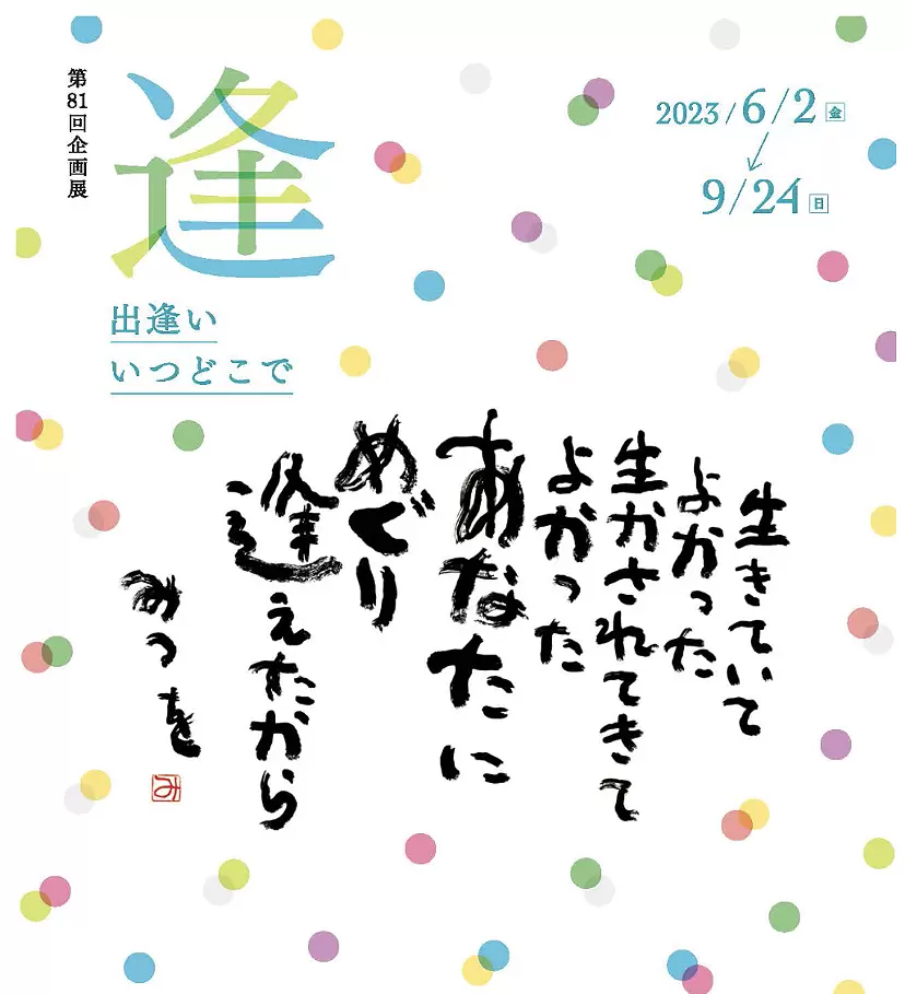 第81回企画展 『逢󠄀　～出逢󠄀い　いつどこで～』