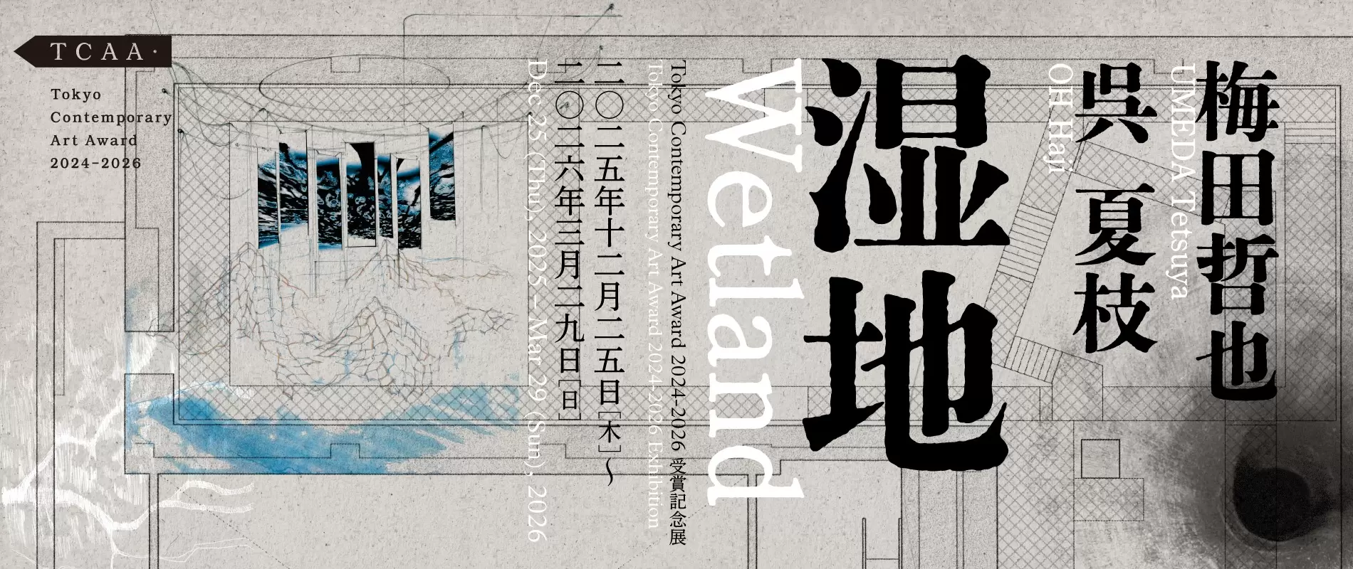 Tokyo Contemporary Art Award 2024-2026 受賞記念展「湿地」 | ArtSticker