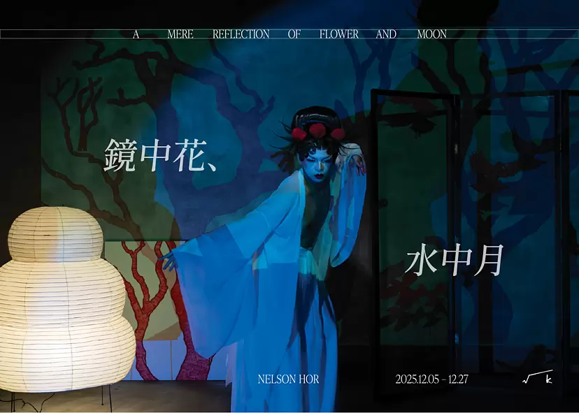 ネルソン・ホー「鏡中花、水中月 – A Mere Reflection of Flower and Moon」