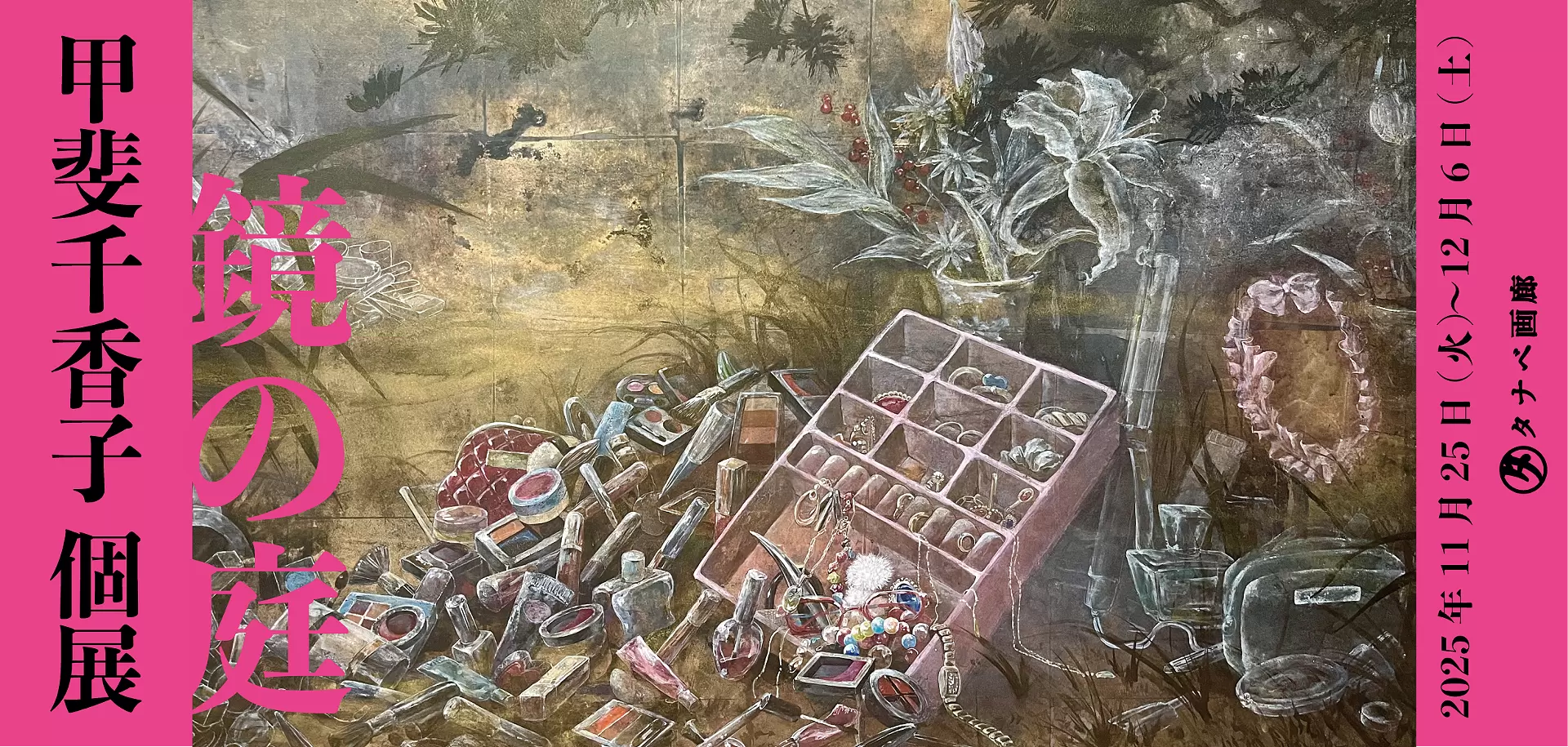 甲斐千香子个展“镜花园” | ArtSticker