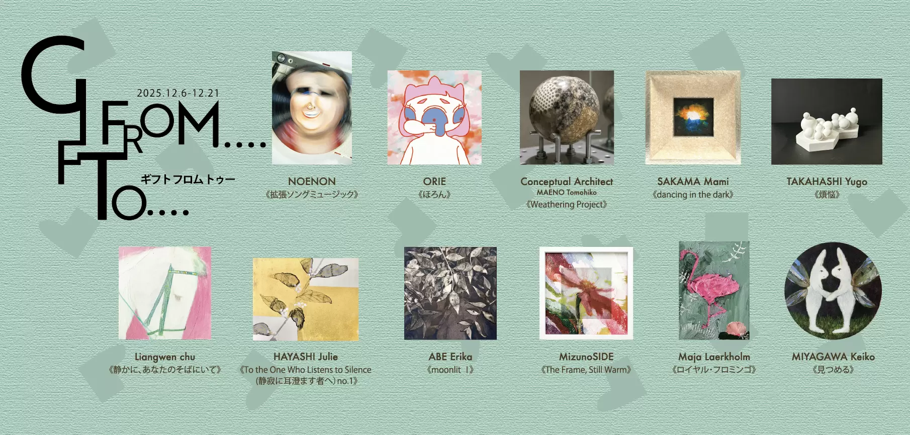 特別展｜GIFT FROM.TO. | ArtSticker