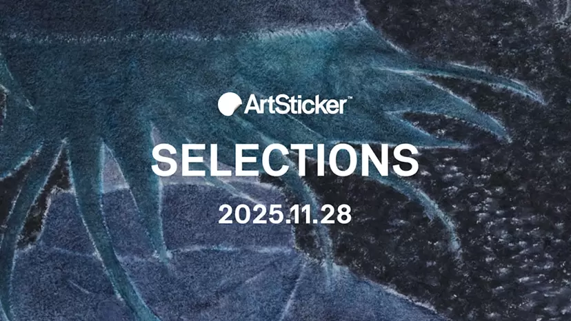 【2025.11.28】ArtSticker 注目作品セレクション