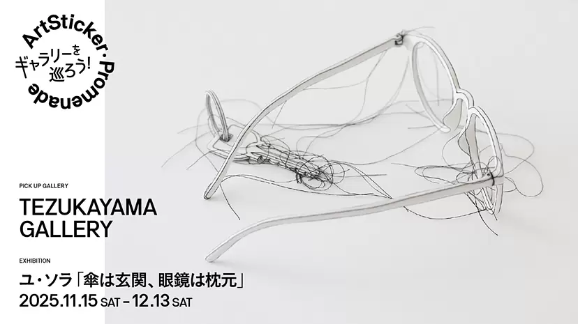 TEZUKAYAMA GALLERY|ユ・ソラ「傘は玄関、眼鏡は枕元」- ArtSticker Promenade