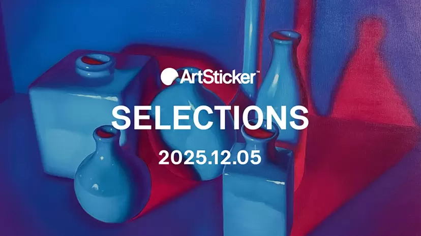 【2025.12.05】ArtSticker 注目作品セレクション