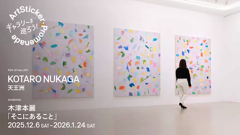 KOTARO NUKAGA|木津本麗 個展「そこにあること」 - ArtSticker Promenade