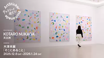 KOTARO NUKAGA｜木津本麗 個展「そこにあること」 - ArtSticker Promenade