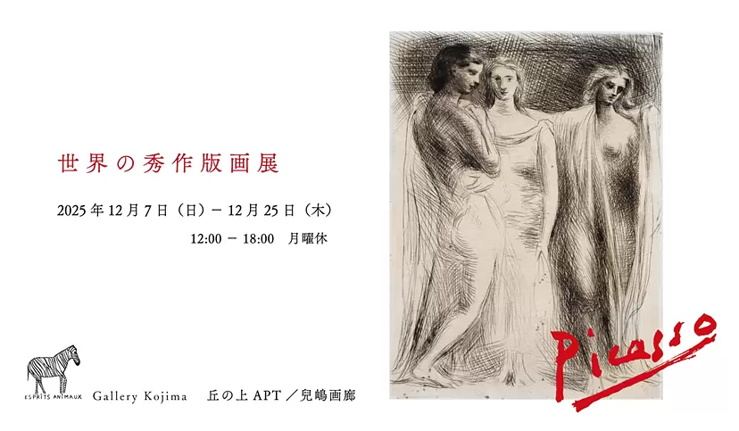 世界の秀作版画展