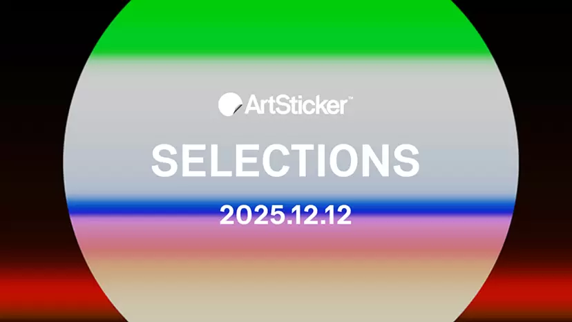 【2025.12.12】ArtSticker 注目作品セレクション