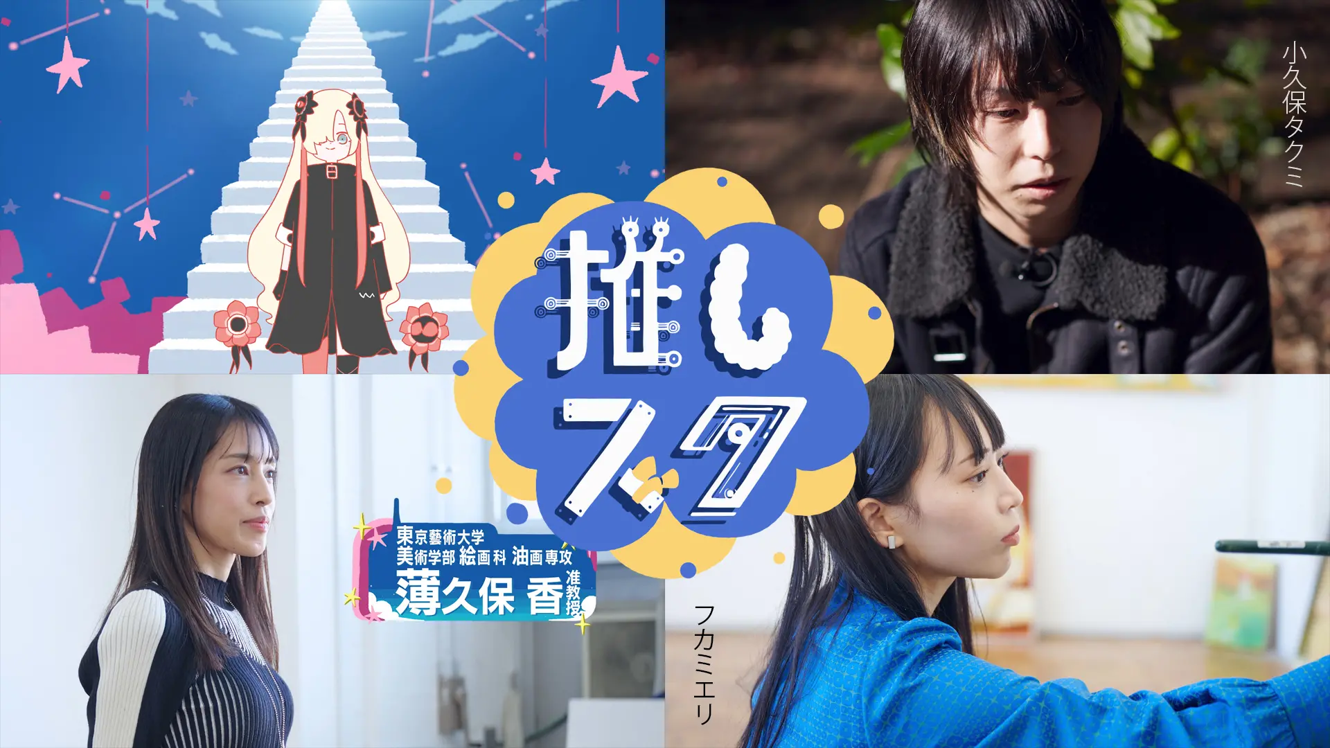 藝大で油画の「推し」を探せ！教えて薄久保先生【前編】 | ArtSticker
