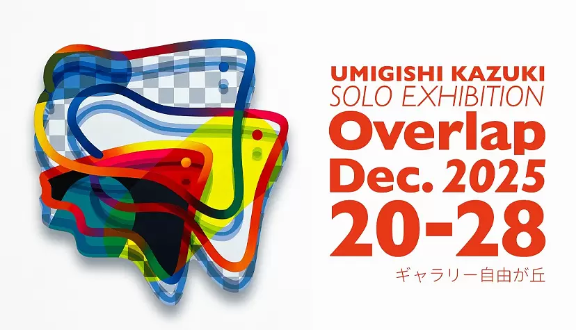 海岸和輝　個展「Overlap」