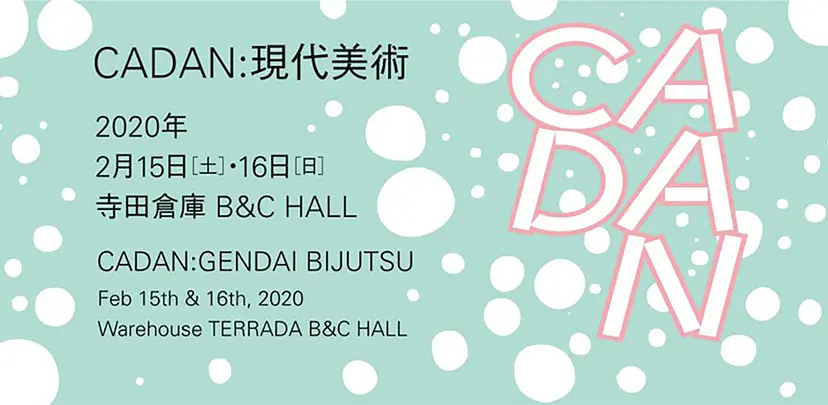 CADAN:現代美術