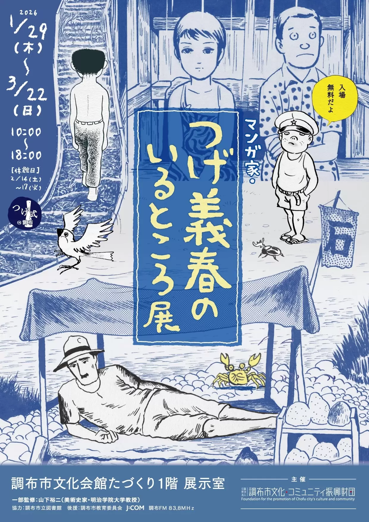 マンガ家・つげ義春のいるところ展 | ArtSticker