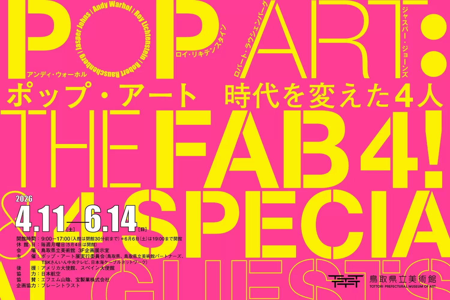 ポップ・アート 時代を変えた4人 | オンラインチケット販売 | ArtSticker