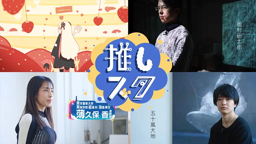 藝大で油画の「推し」を探せ！教えて薄久保先生【後編】