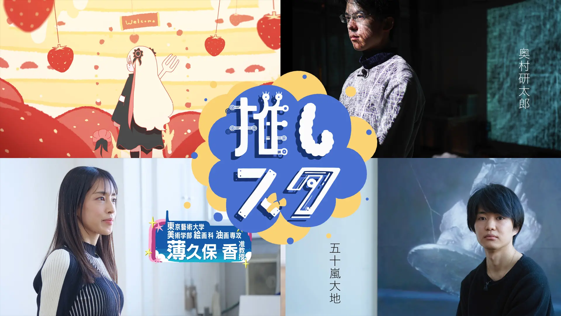 藝大で油画の「推し」を探せ！教えて薄久保先生【後編】 | ArtSticker