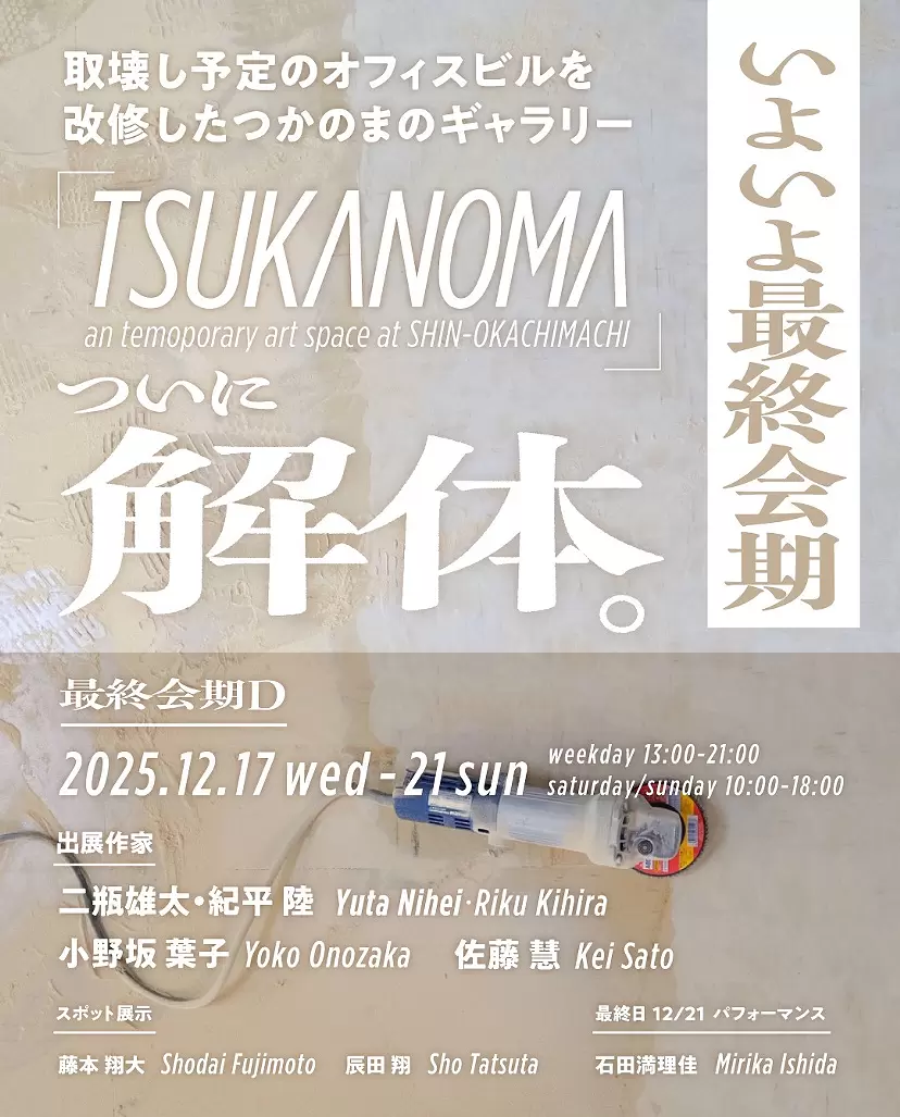超・期間限定ギャラリー「TSUKANOMA」会期D