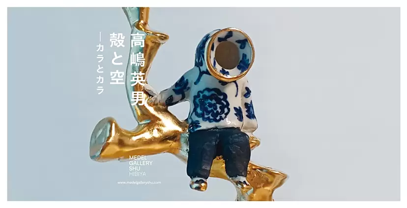 高嶋英男　個展「殻と殻」