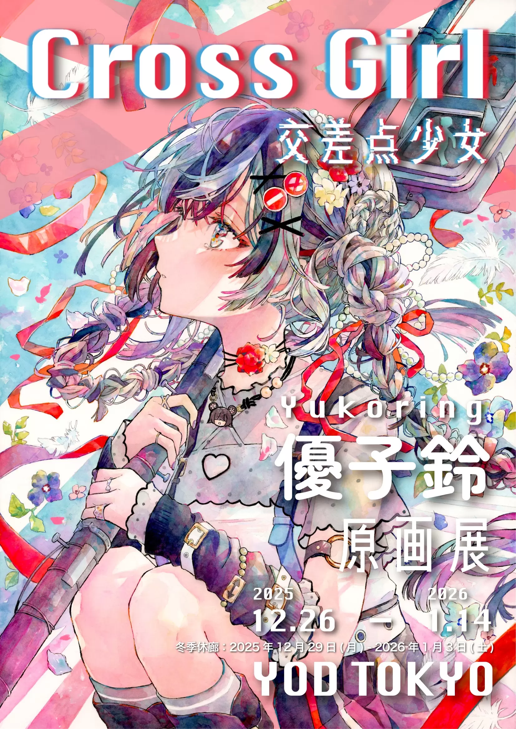 優子鈴『Cross Girl -交差点少女-』 | ArtSticker