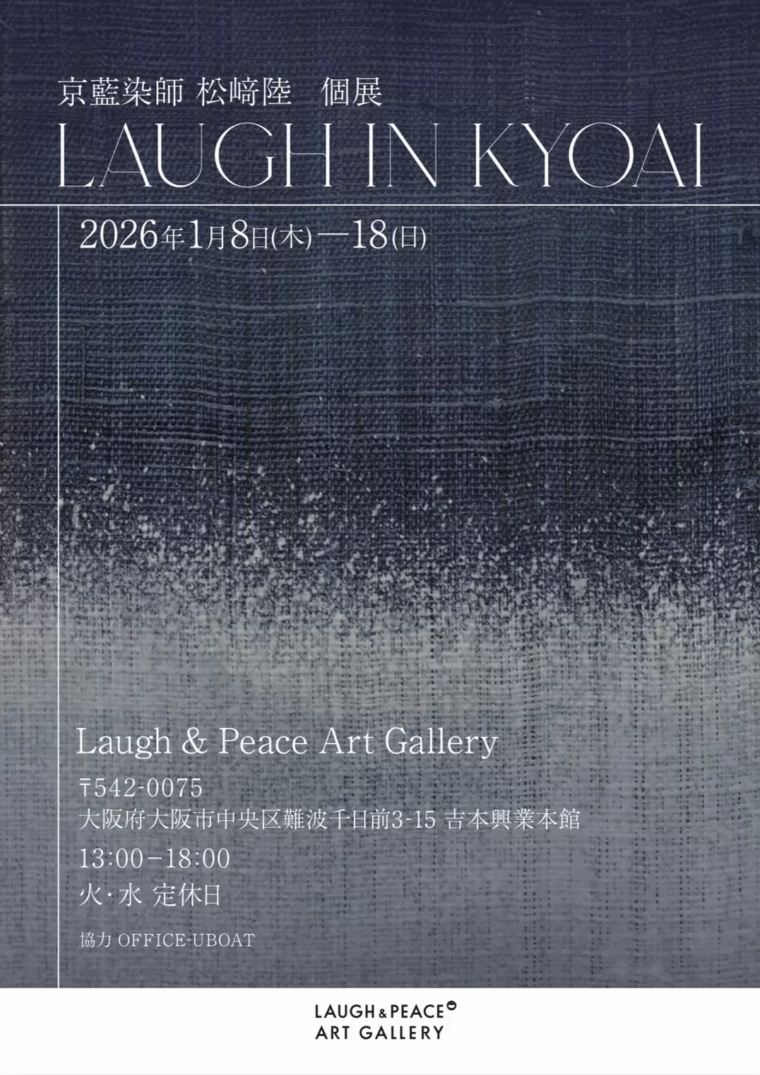 Laugh in Kyoai -京藍の中で笑う 京藍染師 松﨑陸 個展 | ArtSticker