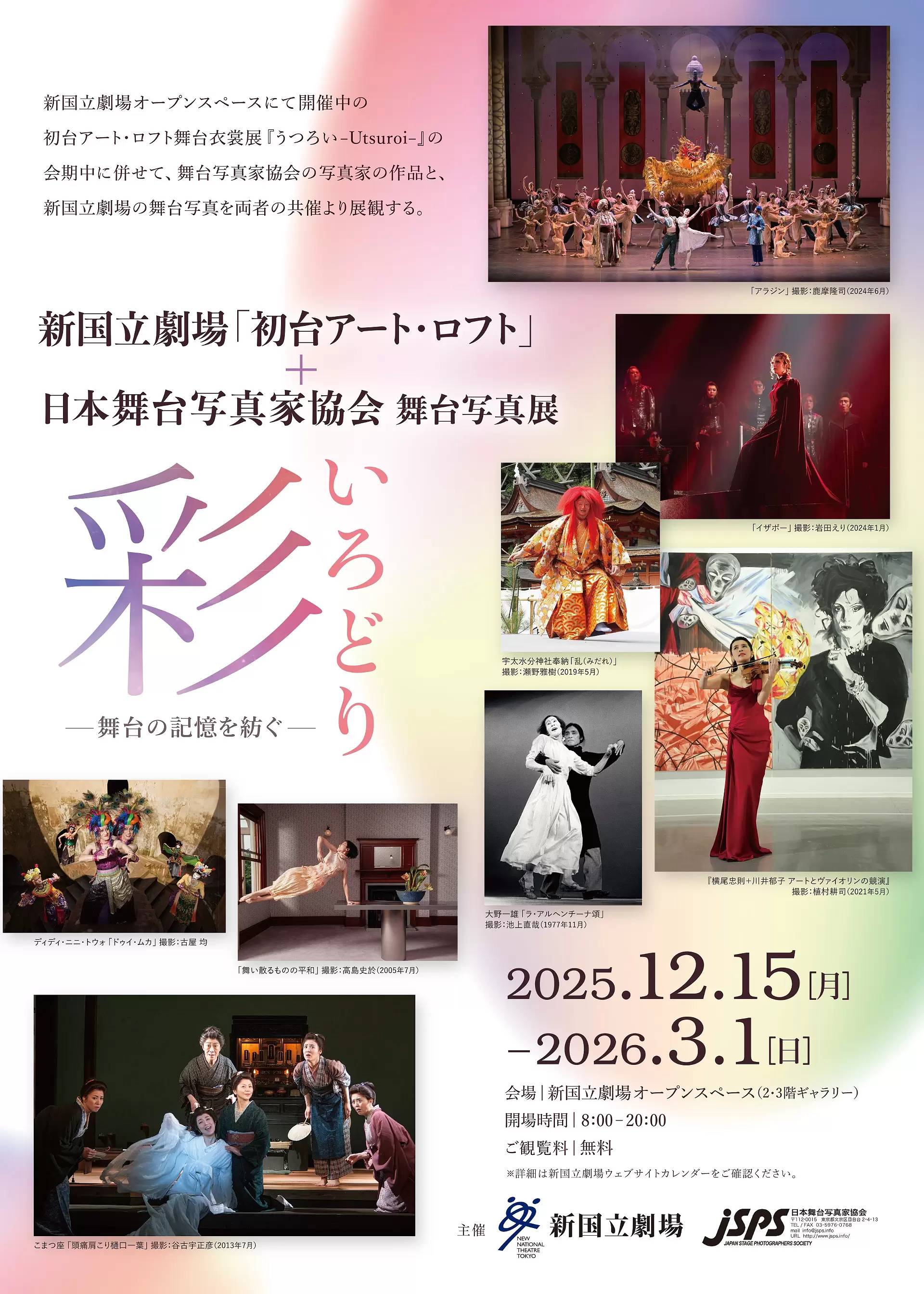 新国立劇場「初台アート・ロフト」舞台衣装展示「うつろい-Utsuroi