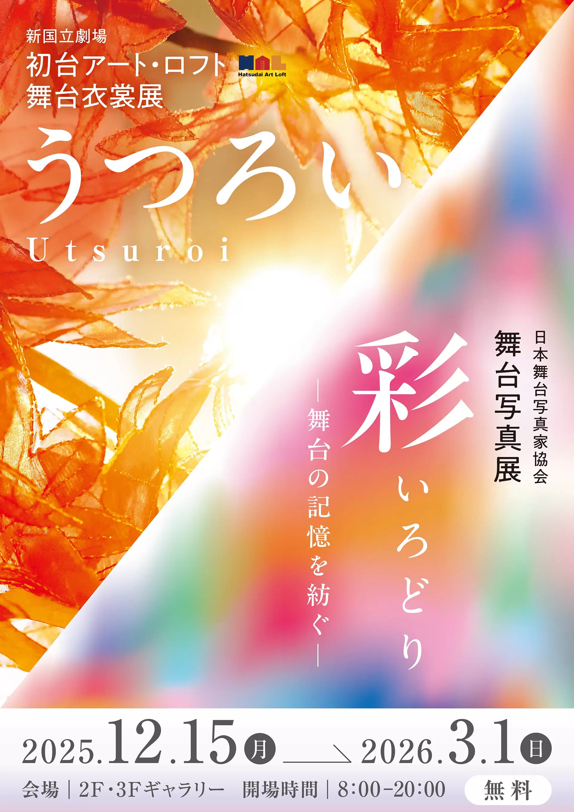 新国立劇場「初台アート・ロフト」舞台衣装展示「うつろい-Utsuroi