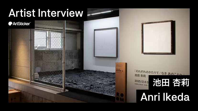 [Series] Artist Interview | Anri Ikeda