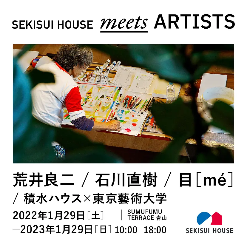 SEKISUI HOUSE meets ARTISTS