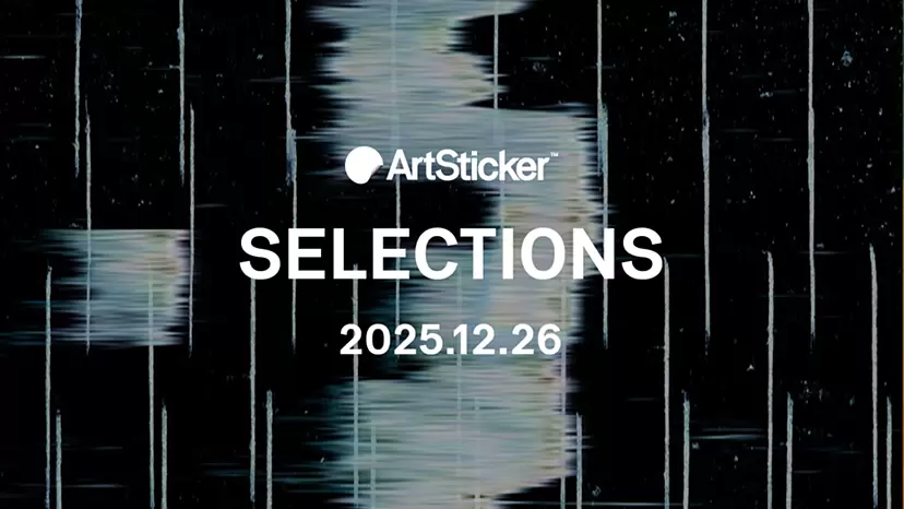 [2025.12.26] ArtSticker 精選作品集