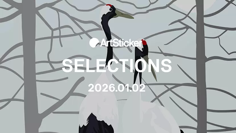 [2026.1.2] ArtSticker 精選作品集
